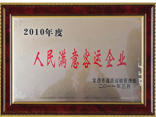 2010年度人民滿(mǎn)意客運(yùn)企業(yè)