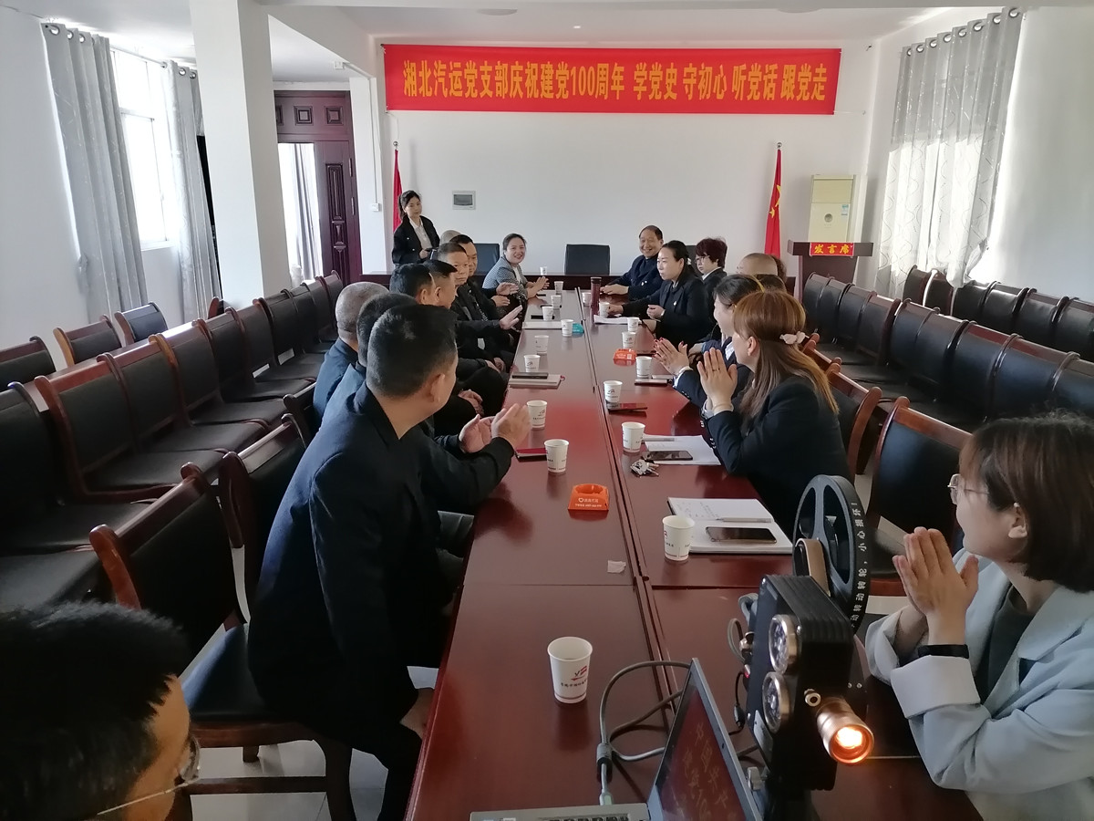 2021年4月29日，湘北汽運(yùn)黨支部召開(kāi)慶祝建黨100周年 學(xué)黨史 守初心 聽(tīng)黨話(huà) 跟黨走座談會(huì)。